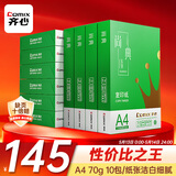 齐心（COMIX）绿尚典A4打印纸 70g 500张*10包 双面畅打a4复印纸 办公传真学生绘图 整箱5000张【热销爆款】