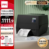 得力（deli）DL-825T(NEW)热转印打印机 固定资产快递仓储104mm商用办公碳带标签不干胶条码打印机300dpi高清款