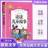 读读儿童故事 世界经典文学名著 快乐读书吧读读儿童故事二年级下册必读的课外书阅读书籍正版彩图注音版2年纪下学期小学生童话故事书
