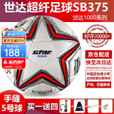 世达（star）足球1000标准比赛足球5号sb375超纤成人防水手缝足球4号世达2000 5号 SB375 5号球