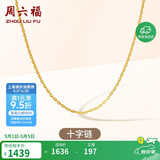 周六福18K黄金项链素链十字链彩金项链母亲节礼物 黄18K 约1g-46cm