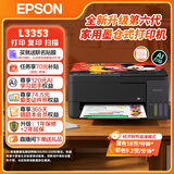 爱普生（EPSON）打印机家用 L3353 L3355/51墨仓式打印机无线WIFI连供彩色喷墨照片打印复印扫描家用办公一体机 【2026新品上市】L3353无线彩打 标配