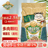 德沃多麦饭石2.5KG(2-4mm)多肉颗粒铺面石无土栽培基质疏松透气改善土壤