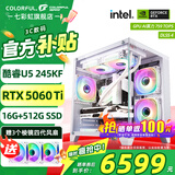 七彩虹（Colorful）海景房主机酷睿15代U5 245KF/i5 12490F搭RTX5060 5060TI电竞游戏设计办公电脑主机台式组装机 配八：245KF丨16G丨512G丨5060TI