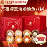 百年普清堂万事顺意海参鲍鱼八拼礼盒 中秋礼物送长辈父母实用老人生日礼