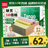 天章 （TANGO）【缺页十倍赔】新绿天章三联二等分可撕边针式电脑打印纸 1200页241-3-1/2S 彩色(白红黄)可定制