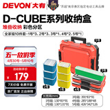 大有（Devon）工具箱D-Cube堆叠箱收纳盒办公室文具收纳箱分装盒收纳工具手提箱 全家福十件套