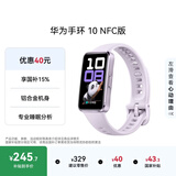 华为（HUAWEI）手环10 NFC版 流光紫 智能手环专业睡眠分析情绪健康铝合金机身心率监测运动手环支持NFC手环9升级