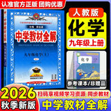 中学教材全解九年级上册2026秋新版初中薛金星初三上下册上册9年级初中同步讲解复习资料书教辅 【九上】化学 人教版26秋