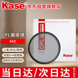 卡色（Kase）MC CPL偏振镜 偏光镜 滤镜高清双面多膜滤镜消除水面反光风光摄影 CPL偏振镜 AGC款67mm