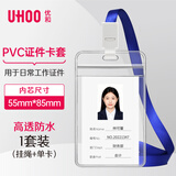 优和（UHOO）透明工作牌卡套防水PVC证件卡套工牌胸牌挂牌卡套胸卡学生证员工证件牌学员证带绳 1套竖式6656-7