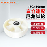 诺力（NOBLELIFT）叉车轮子手动液压车转向轮尼龙轮180*50含轴承地牛轱辘通用大轮