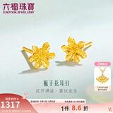 六福珠宝足金栀子花黄金耳钉耳饰送礼 计价 G01G0027DS 0.95克(含工费100元) 配硅胶耳堵