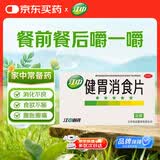江中（效期到26年11月）健胃消食片64片 成人儿童胃药中成药消化用药 调理脾胃虚弱健脾消化不良胃胀气