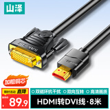 山泽 HDMI转DVI转换线 DVI转HDMI转接头双向互转电视投影仪笔记本电脑显示器高清视频线 8米 DH-8080