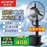 ASTHETIK工业喷雾风扇水风扇制冷风扇加水电风扇水冷降温水雾风扇户外强力超大雾化落地扇加湿商用落地扇 65固定款（一键摇头）