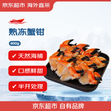 京东超市【新品】进口红蟹蟹钳600g熟冻开半壳解冻即食京东自营螃蟹蟹腿肉