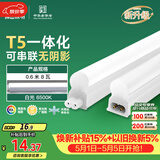佛山照明LED灯管T5无影一体支架套装0.6米8W日光色6500K