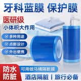BABYSIR牙科蓝膜保护膜一次性胶带齿科隔离膜酒店旅行隔脏保护膜隔脏膜