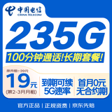 中国电信流量卡19元【235G】全国通用长期移动手机电话卡纯上网非终身无限永久