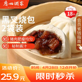 广州酒家黑叉烧包337.5g*2袋 18个 早餐早茶点心 面点包子速冻开学季
