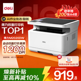得力（deli）M2020DW AI激光打印机 办公家用黑白激光打印机三合一多功能打印复印扫描 A4学习手机连接自动双面