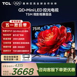 TCL电视 75T5M 包安装版【固定挂架送装一体】75英寸 QD-Mini LED控光电视 T5M 能效补贴 护眼