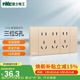 NVC雷士电工 开关插座 三位五孔插座 118型暗装15孔插座 香槟金