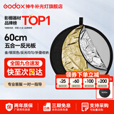 神牛 二合一反光板金银黑白透明柔光板户外拍照摄影棚附件  五合一反光板【60cm】 官方标配