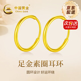 中国黄金（CHINA GOLD）黄金光圈耳饰足金时尚素圈光面圆形耳环养耳洞送女友老婆七夕礼物 【京速达】足金光圈耳环约0.35g