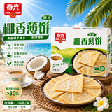 春光食品 海南特产 椰香薄饼150g 薄脆椰子饼干 休闲零食 独立小包装