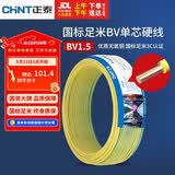 正泰（CHNT）电线电缆家装照明用铜芯家用电线 国标单芯铜线BV1.5平方双色50米