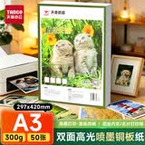 天章 （TANGO）A3铜版纸300g 彩色喷墨铜版名片打印纸 a3喷墨双面高光相片照片彩喷纸 50张/包【仅适用喷墨打印】