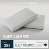 亚朵星球枕头颈椎枕芯睡眠慢回弹睡觉专用记忆棉双人基础款高枕一对装