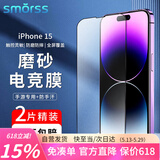 Smorss【2片装磨砂膜】适用苹果15钢化膜磨砂膜iPhone15手机膜 强抗指纹兼顾高清防摔电竞手机贴膜