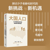 大国人口 少子老龄化时代的新挑战与新机遇 任泽平新作 人口结构变动的 新红利经济转型 消费变迁 产业结构变迁 梁建章 黄文政 毛振华推荐