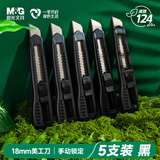 晨光（M&G）18mm美工刀大号刀刃壁纸刀裁纸刀 防粘防黏不易粘胶 办公用品 低碳环保材料5把装黑色 ASS913BY