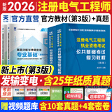 注册电气工程师基础考试教材2026供配电发输变电公共基础专业基础用书教材历年真题试卷高频考点2026年全套自选 发输变电：2官方教材+2历年真题
