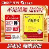 奇正藏药 消痛贴膏1贴/袋*10贴/盒 消肿止痛贴 活血化瘀 风湿类风湿疼痛 腰肌劳损 骨质增生 肩周炎 跌打瘀痛