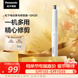 松下（Panasonic）电动鼻毛修剪器男士剃鼻毛器修剪鼻毛刮鼻毛修剪神器小巧便携 生日节日礼物送男士 GN20-W