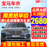 VP【已售1万+】宝马3系5系7系4系 X3 X5 X1 X7 i3 ix3进口tpu隐形车衣膜全车身隐身车衣车膜汽车贴膜 V65【进口TPU+6.5mil+包贴】 漆面保护膜【全车】