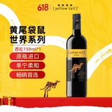 黄尾袋鼠（Yellow Tail）世界系列 西拉红葡萄酒 750ml 单瓶装 智利原瓶进口红酒