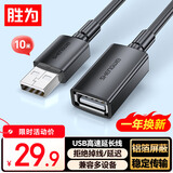 胜为（shengwei）USB2.0延长线公对母 高速传输数据连接线 电脑U盘键鼠打印机充电器扩展延长加长线10米 AUF1100G