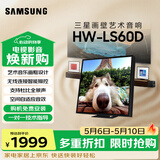 三星（SAMSUNG）HW-LS60D 画壁艺术蓝牙音响 无线杜比全景声 Q交响乐 APP操控 WiFi 壁挂桌面两用音箱 可换面板
