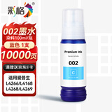 彩格适用爱普生打印机墨水002墨水L4266 L4268 L4168 L4166 L4269 4158 4267 4160 4263 6178 4358 epson墨水蓝色