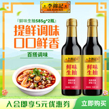 李锦记调味品组合套装 厨房调味料 生抽酱油老抽蚝油豉油香醋香油组合装 鲜味生抽585g*2