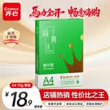 齐心（COMIX）绿尚典A4打印纸 70g 单包装 500张/包 双面丝滑畅打不透印a4复印纸 办公传真学生草稿【热销爆款】