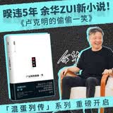 余华 新书 卢克明的偷偷一笑 现货 暌违5年小说新作混蛋列传系列重磅开启 一部让你从头笑到尾的讽刺喜剧 活着 文城