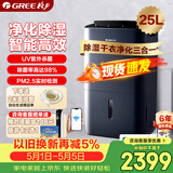 格力（GREE）【除湿净化一体机】除湿机抽湿机家用25升/天单间50㎡内空气净化UV除菌除潮防霉吸湿干衣DH25EPA1B
