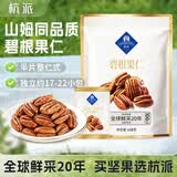 杭派（HANGPAI）碧根果仁南非进口坚果 休闲零食 独立包装
